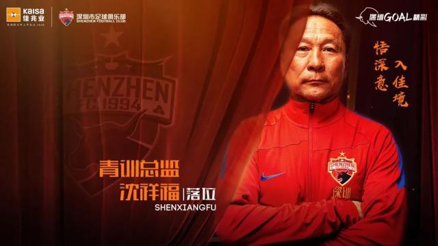 球探比分-深足:沈祥福担任梯队青训总监 负责青训体系搭建